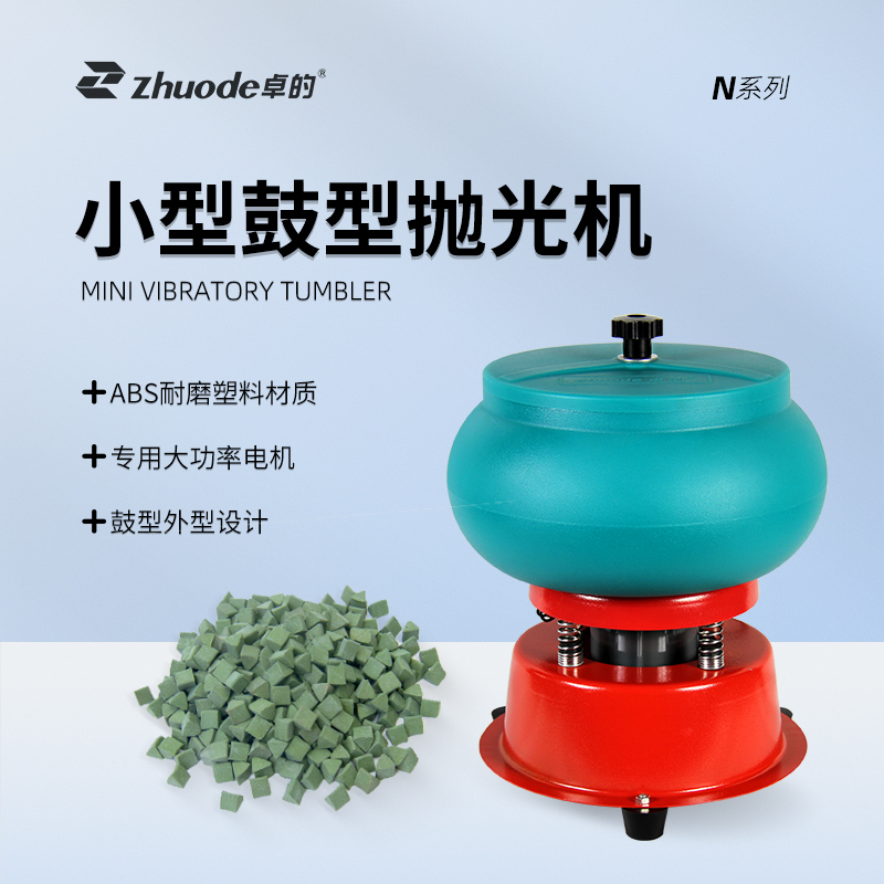 小型鼓型拋光機