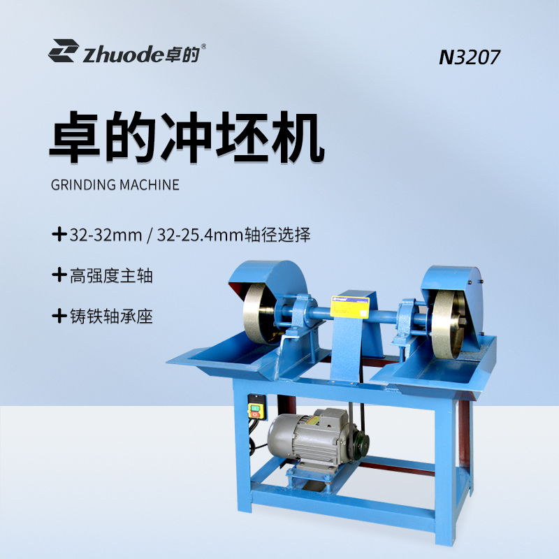 卓的沖坯機N3207