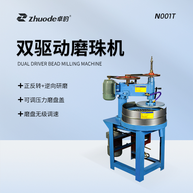 雙驅動磨珠機N001T